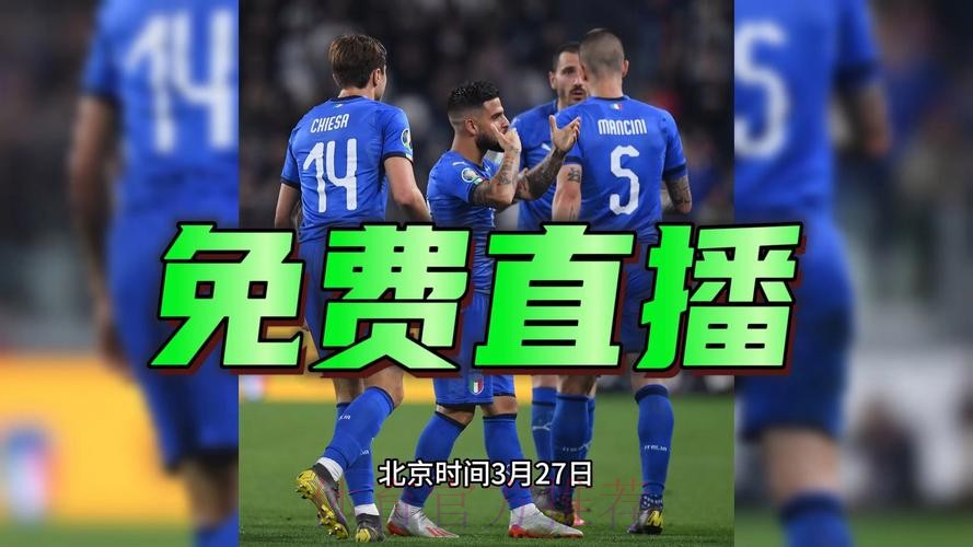 2026世界杯欧洲区预选赛高清直播