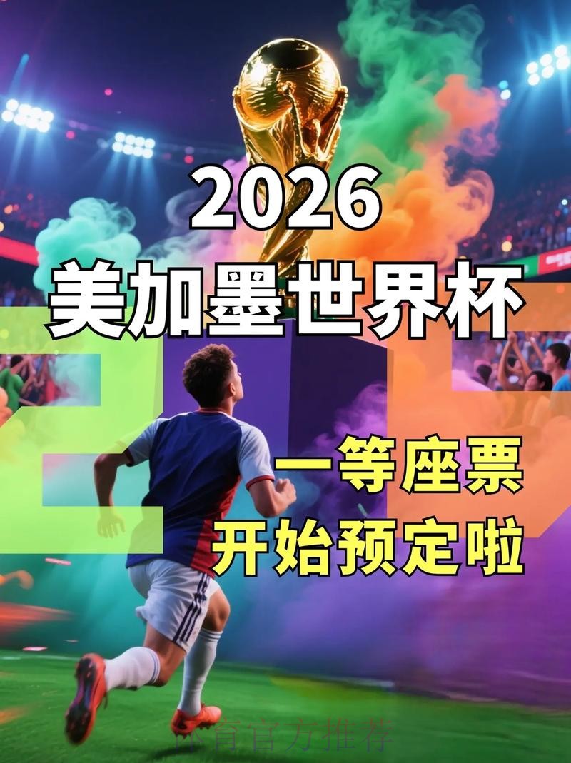 2026世界杯官方买球入口推荐 2026世界杯官方买球入口推荐